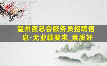 广东KTV招聘